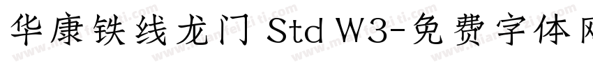 华康铁线龙门 Std W3字体转换
